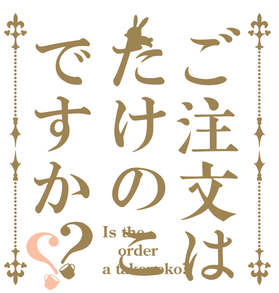 ご注文はたけのこですか？？ Is the order a takenoko?