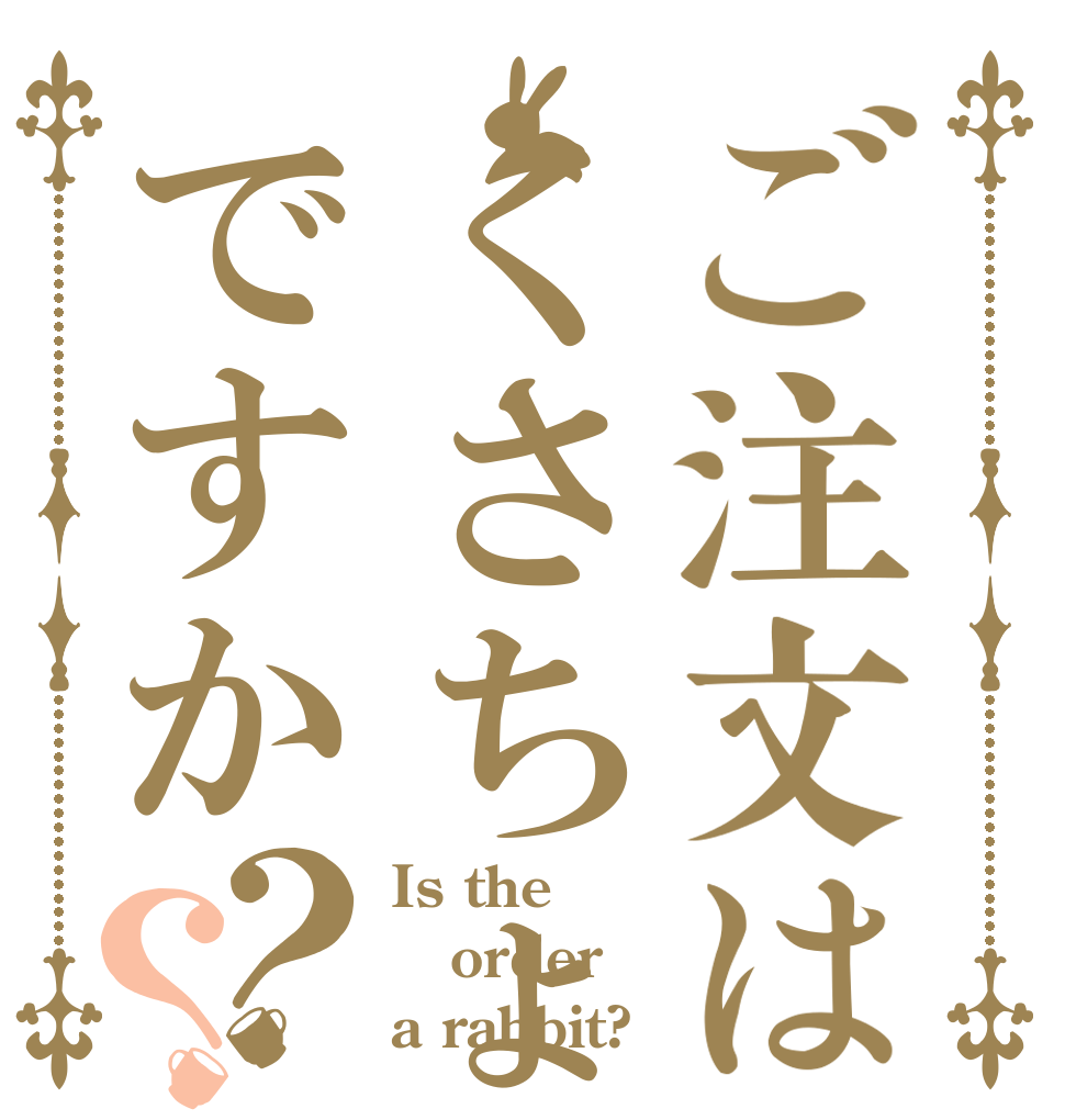 ご注文はくさちょこですか？？ Is the order a rabbit?