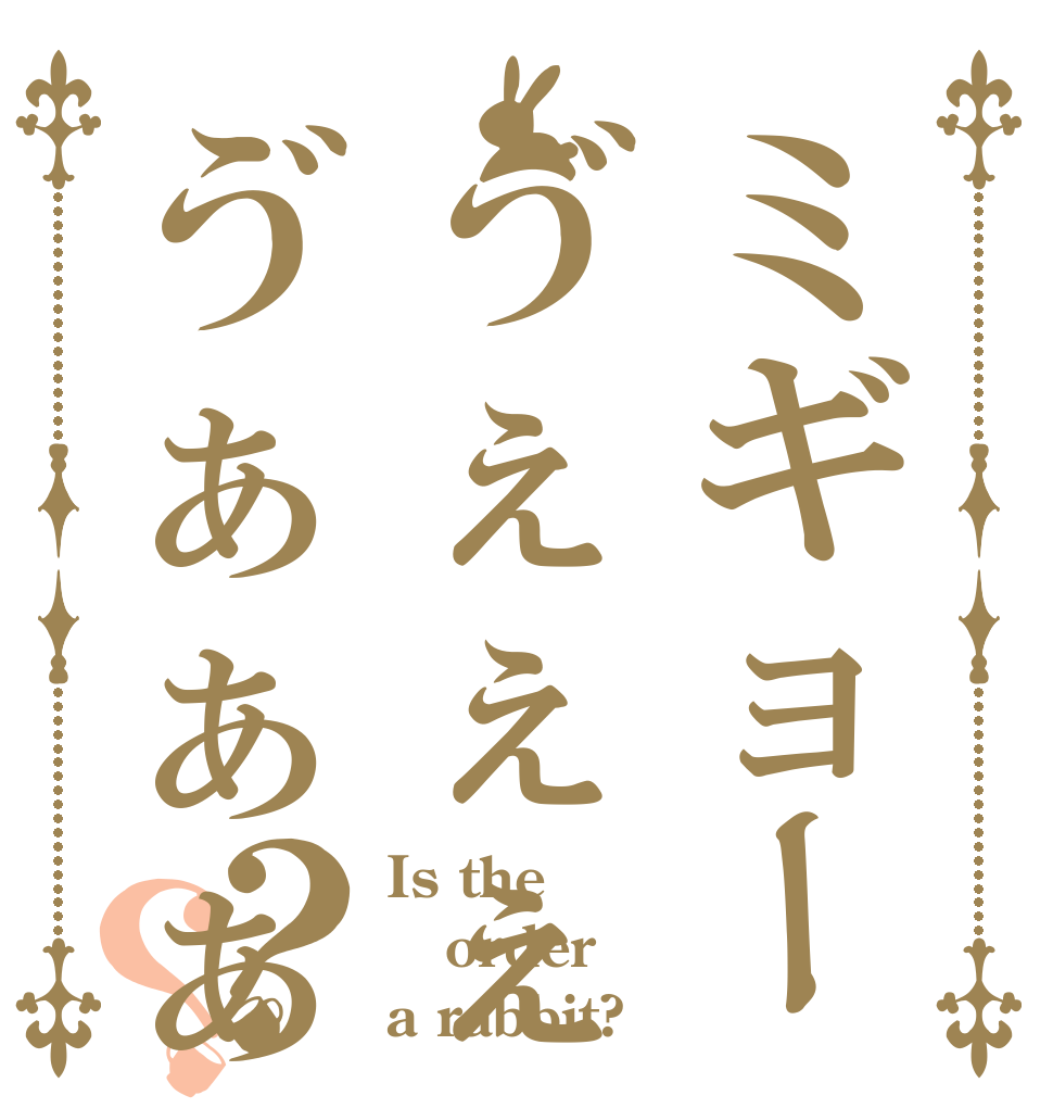 ミギョーゔぇぇぇぇゔぁぁぁぁぁ？？ Is the order a rabbit?