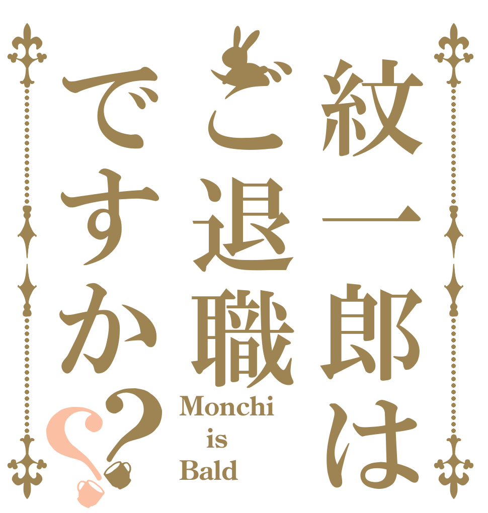 紋一郎はご退職ですか？？ Monchi is Bald