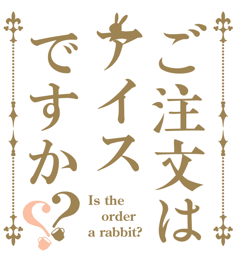 ご注文はアイスですか？？ Is the order a rabbit?
