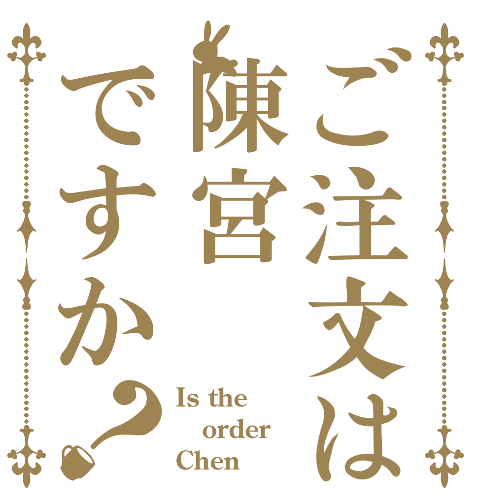 ご注文は陳宮ですか？ Is the order Chen
