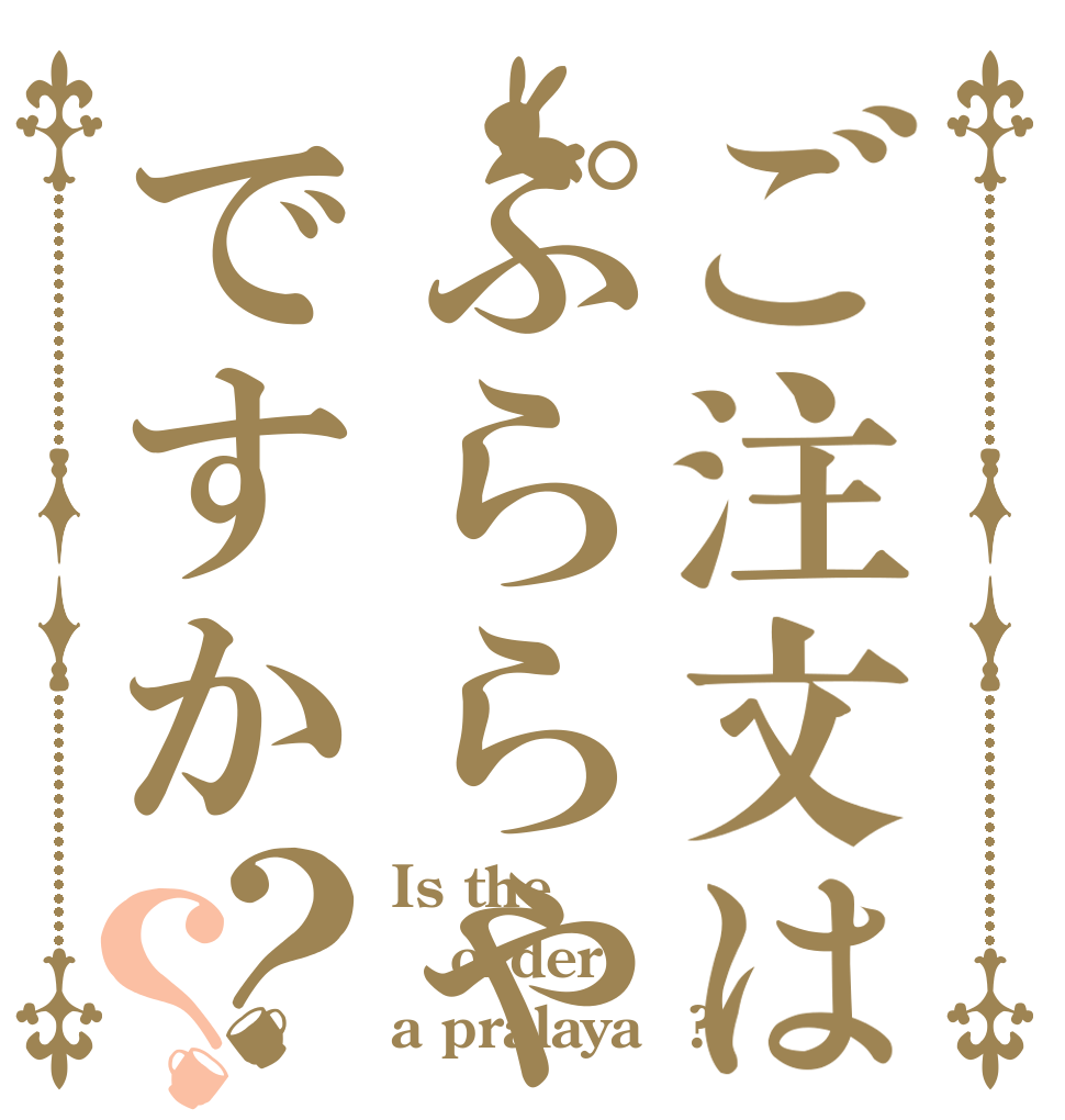 ご注文はぷららやですか？？ Is the order a pralaya　?
