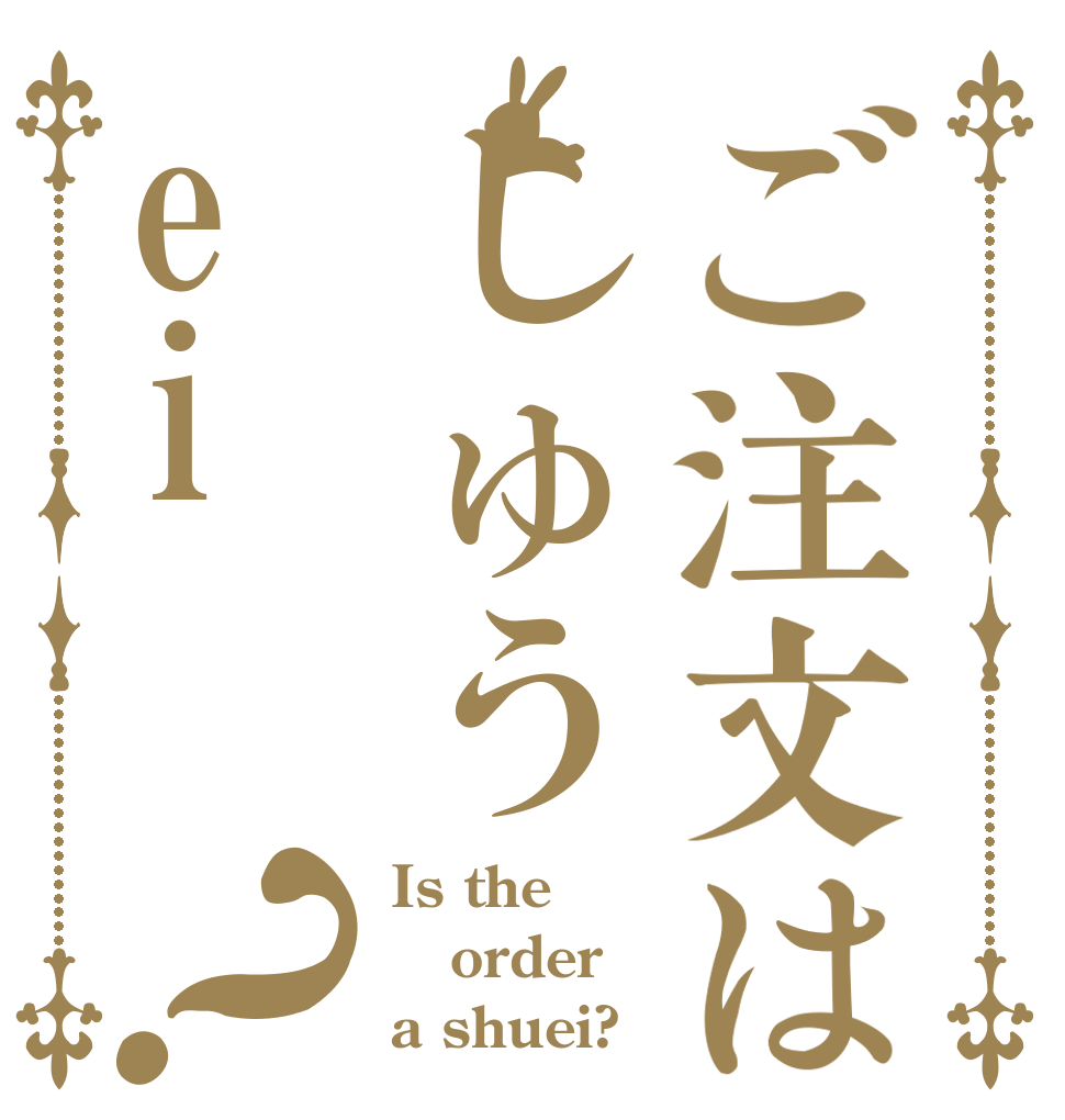ご注文はしゅうei？ Is the order a shuei?