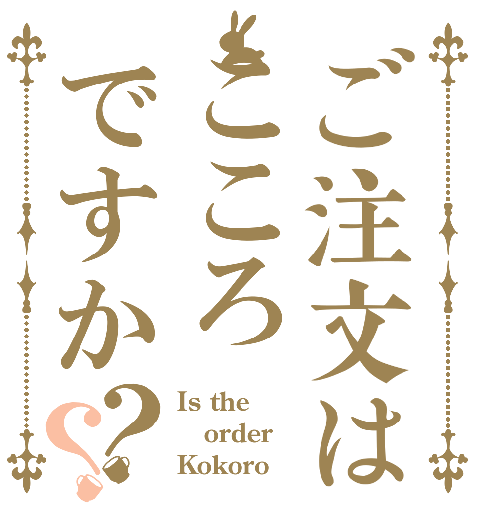 ご注文はこころですか？？ Is the order Kokoro