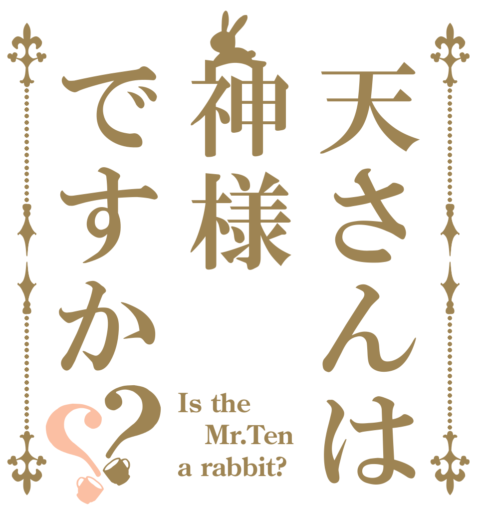 天さんは神様ですか？？ Is the Mr.Ten a rabbit?