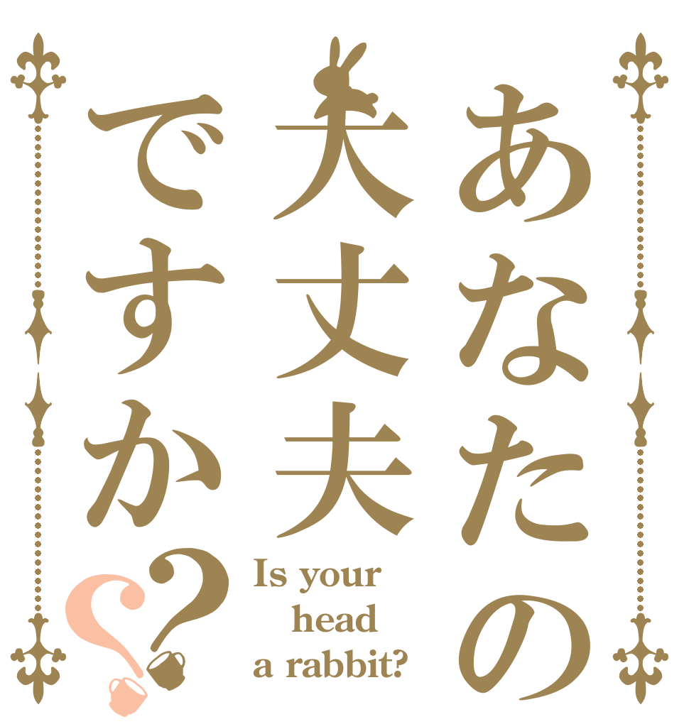 あなたの頭は大丈夫ですか？？ Is your head a rabbit?