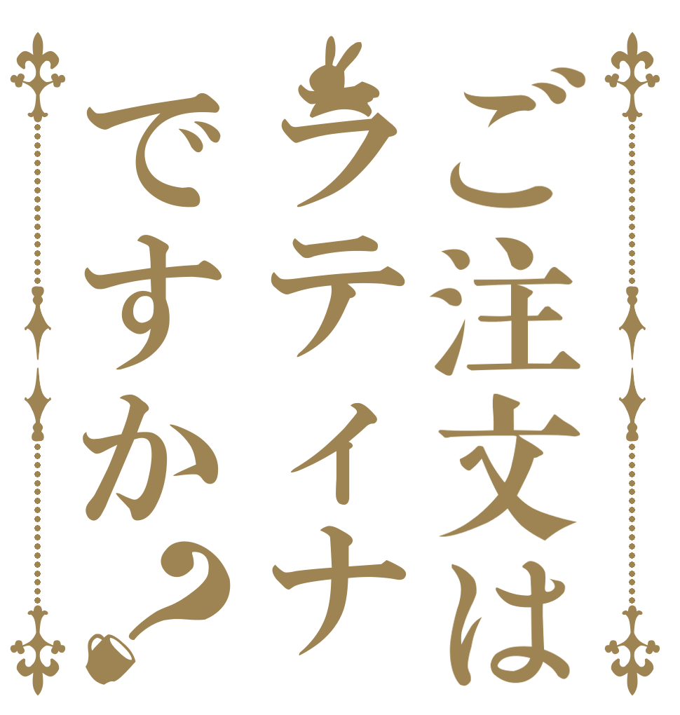 ご注文はラティナですか？   