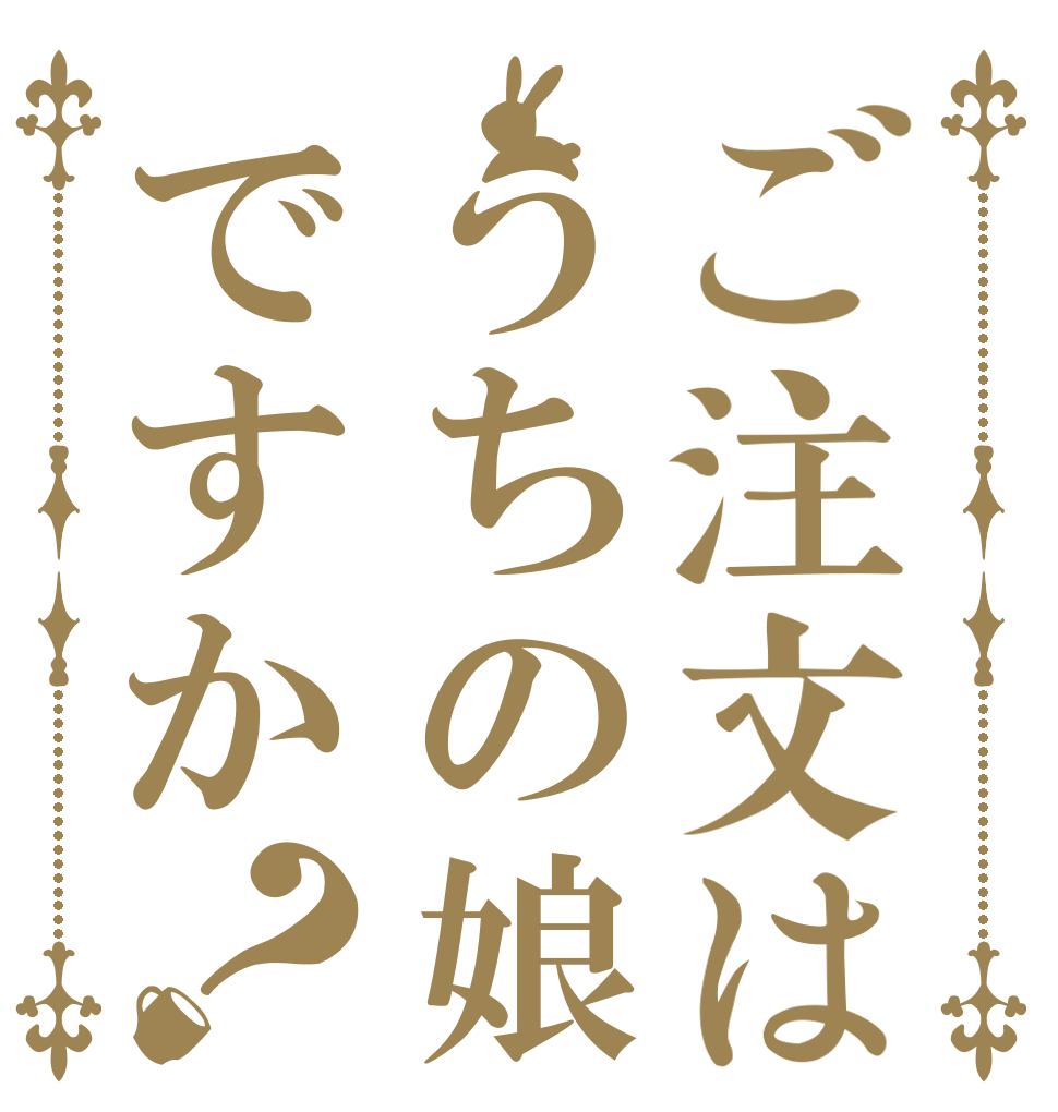 ご注文はうちの娘ですか？   
