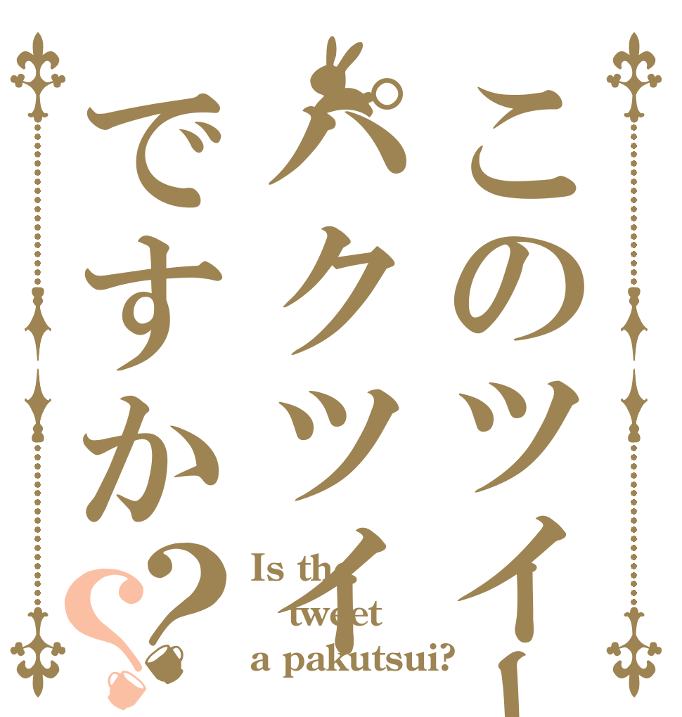 このツイーパクツイですか？？ Is the tweet a pakutsui?