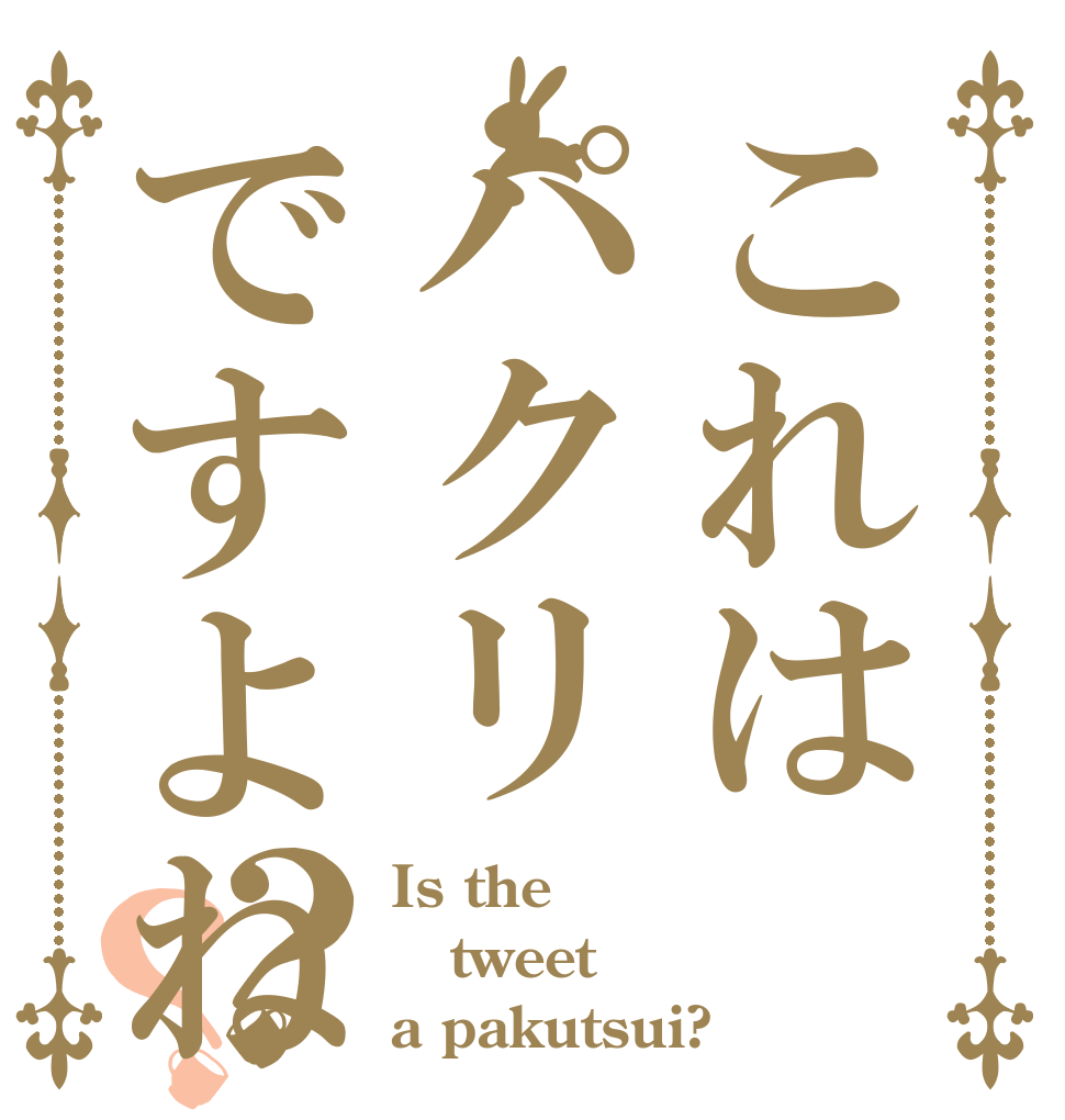 これはパクリですよね？？ Is the tweet a pakutsui?