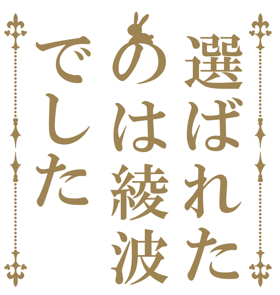 選ばれたのは綾波でした   