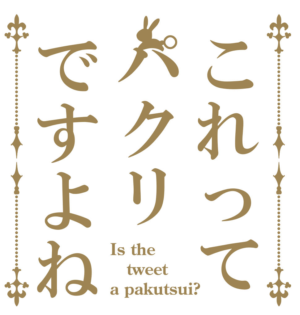 これってパクリですよね Is the tweet a pakutsui?