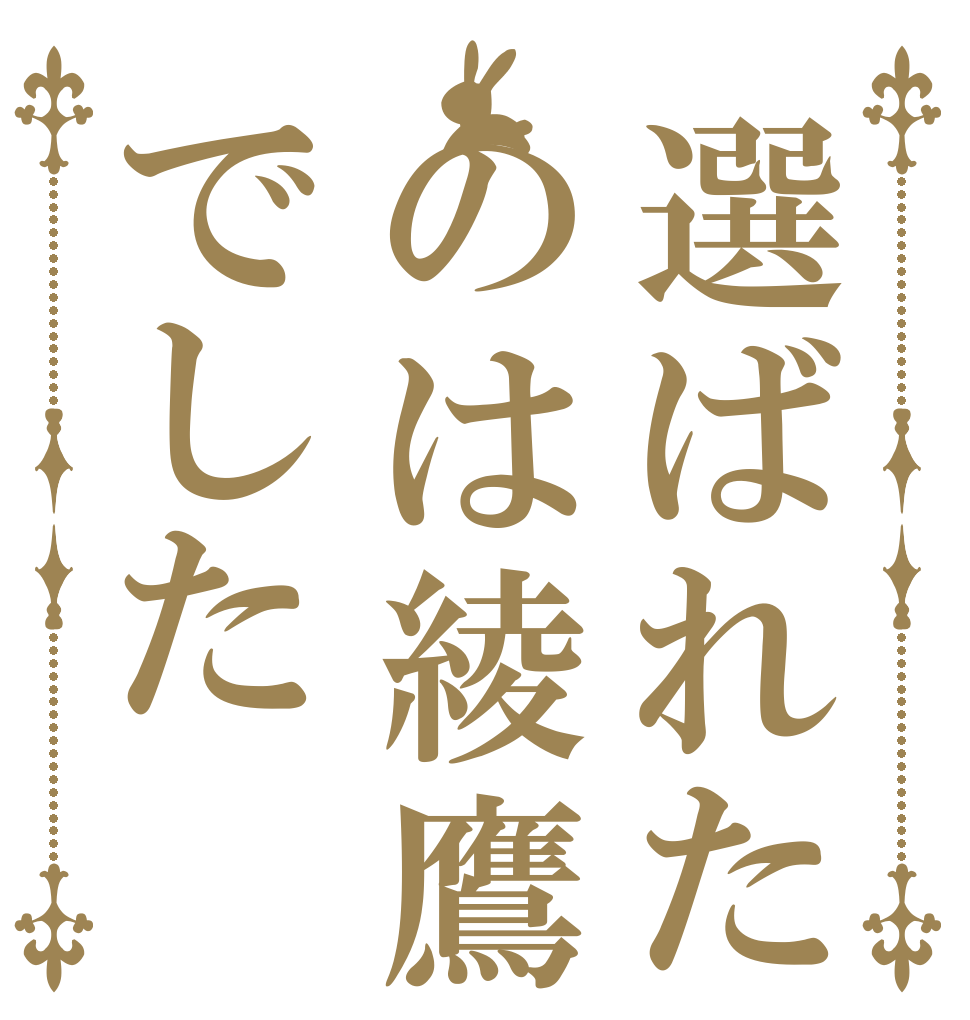 選ばれたのは綾鷹でした   
