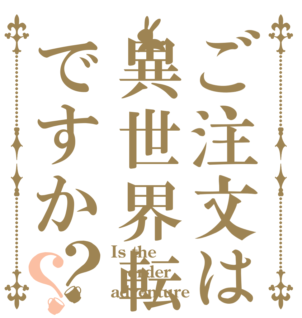 ご注文は異世界転生ですか？？ Is the order adventure