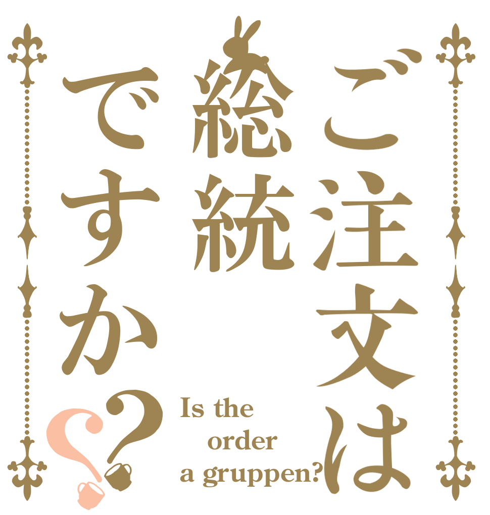 ご注文は総統ですか？？ Is the order a gruppen?