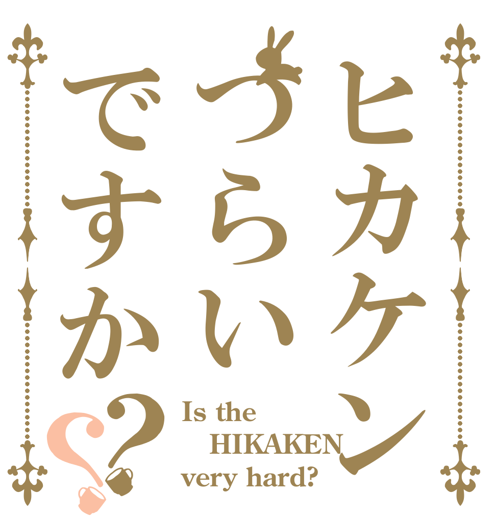 ヒカケンつらいですか？？ Is the HIKAKEN very hard?