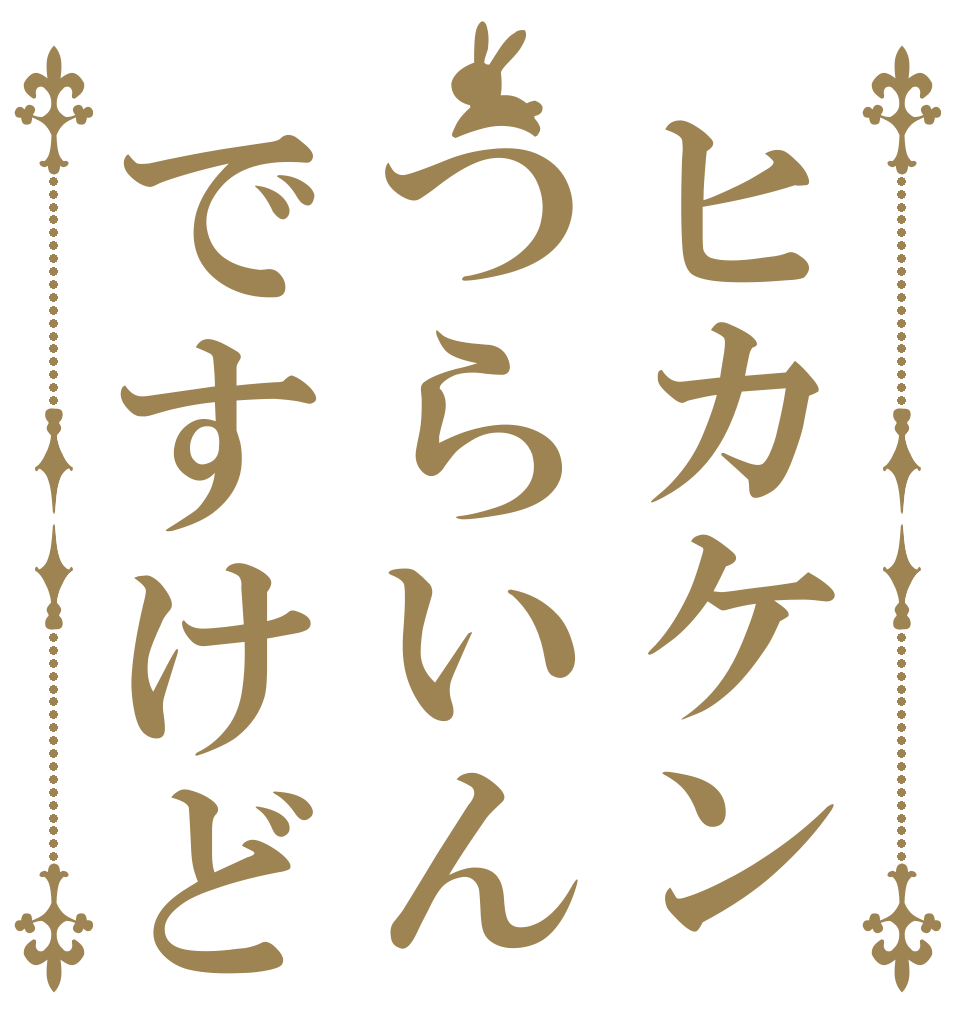 ヒカケンつらいんですけど   