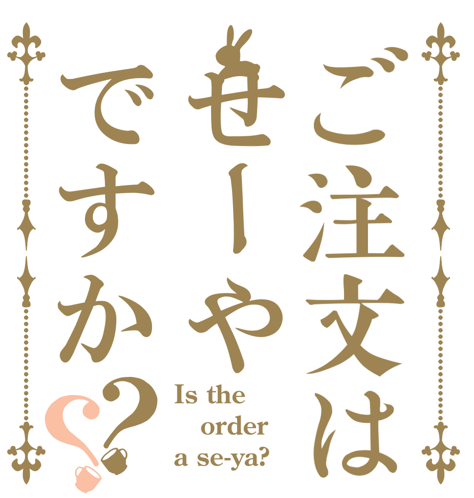 ご注文はせーやですか？？ Is the order a se-ya?