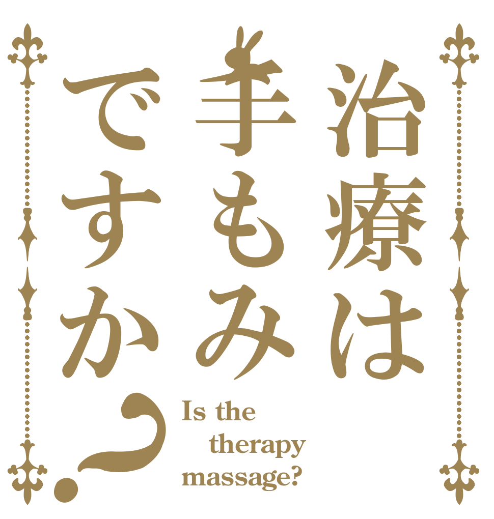 治療は手もみですか？ Is the therapy massage?