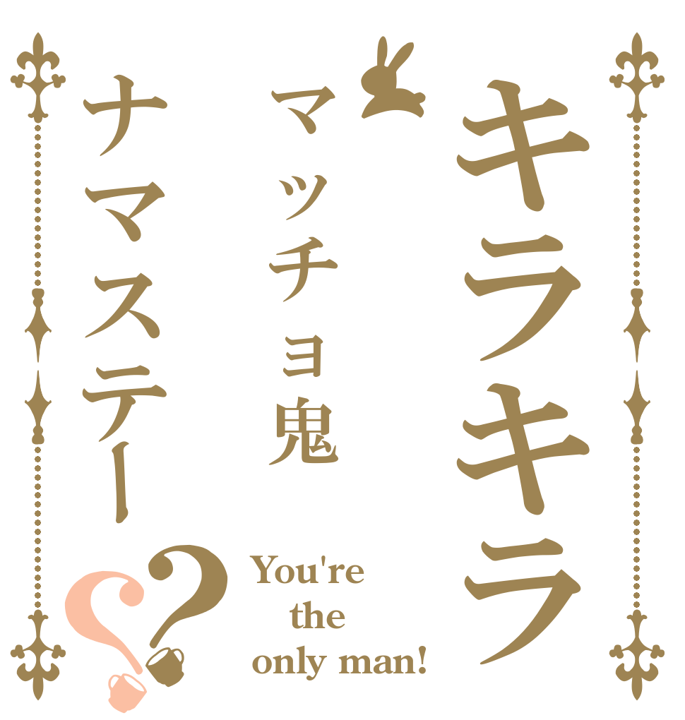 キラキラマッチョ鬼ナマステー？？ You're the only man!