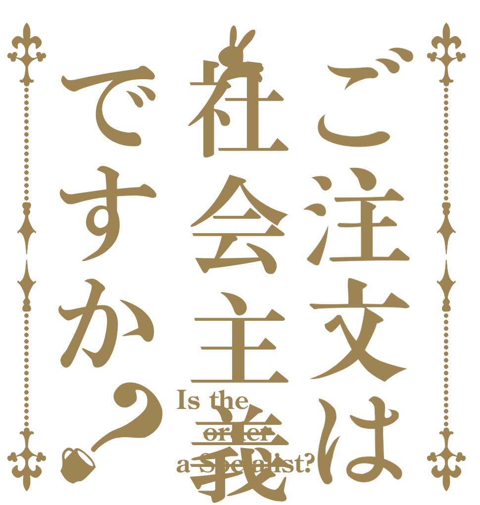 ご注文は社会主義ですか？ Is the order a Socialist?