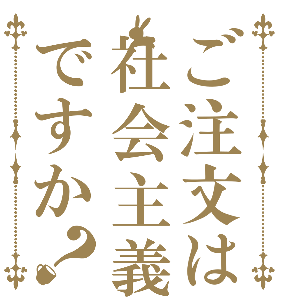 ご注文は社会主義ですか？   