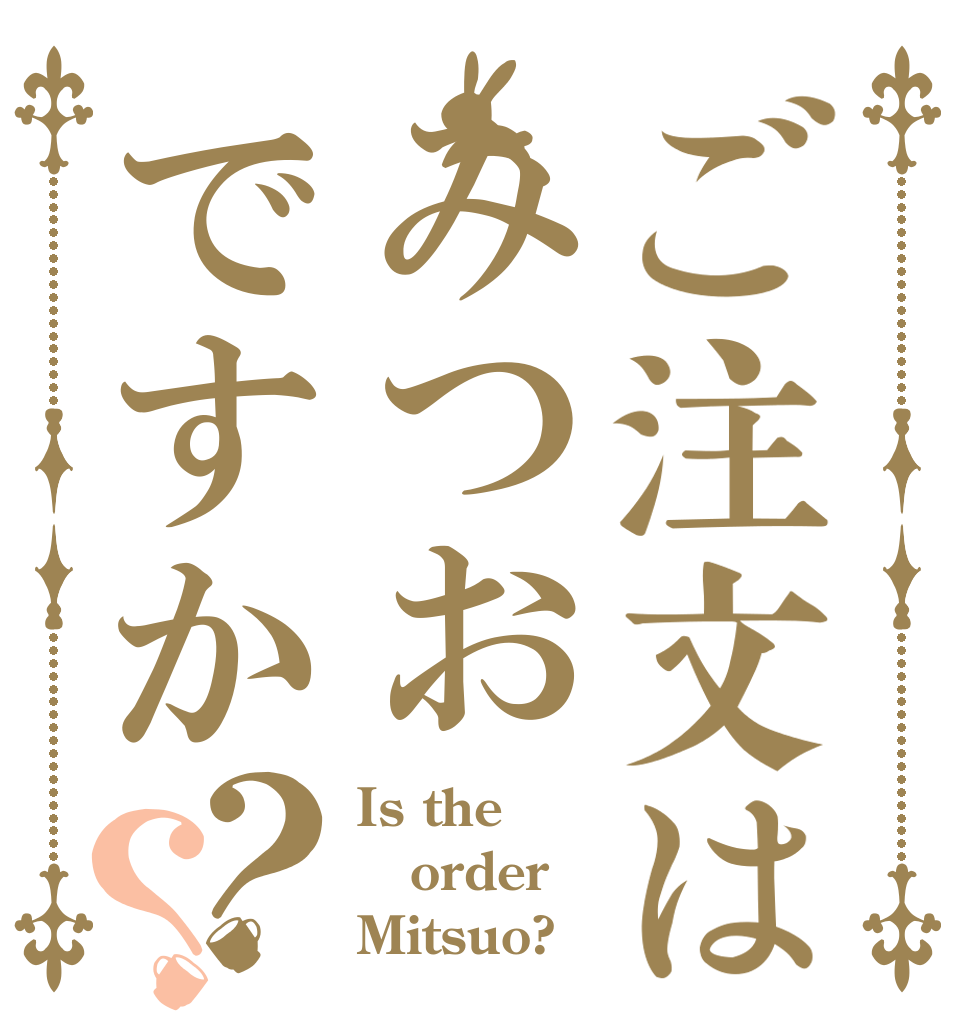 ご注文はみつおですか？？ Is the order Mitsuo?