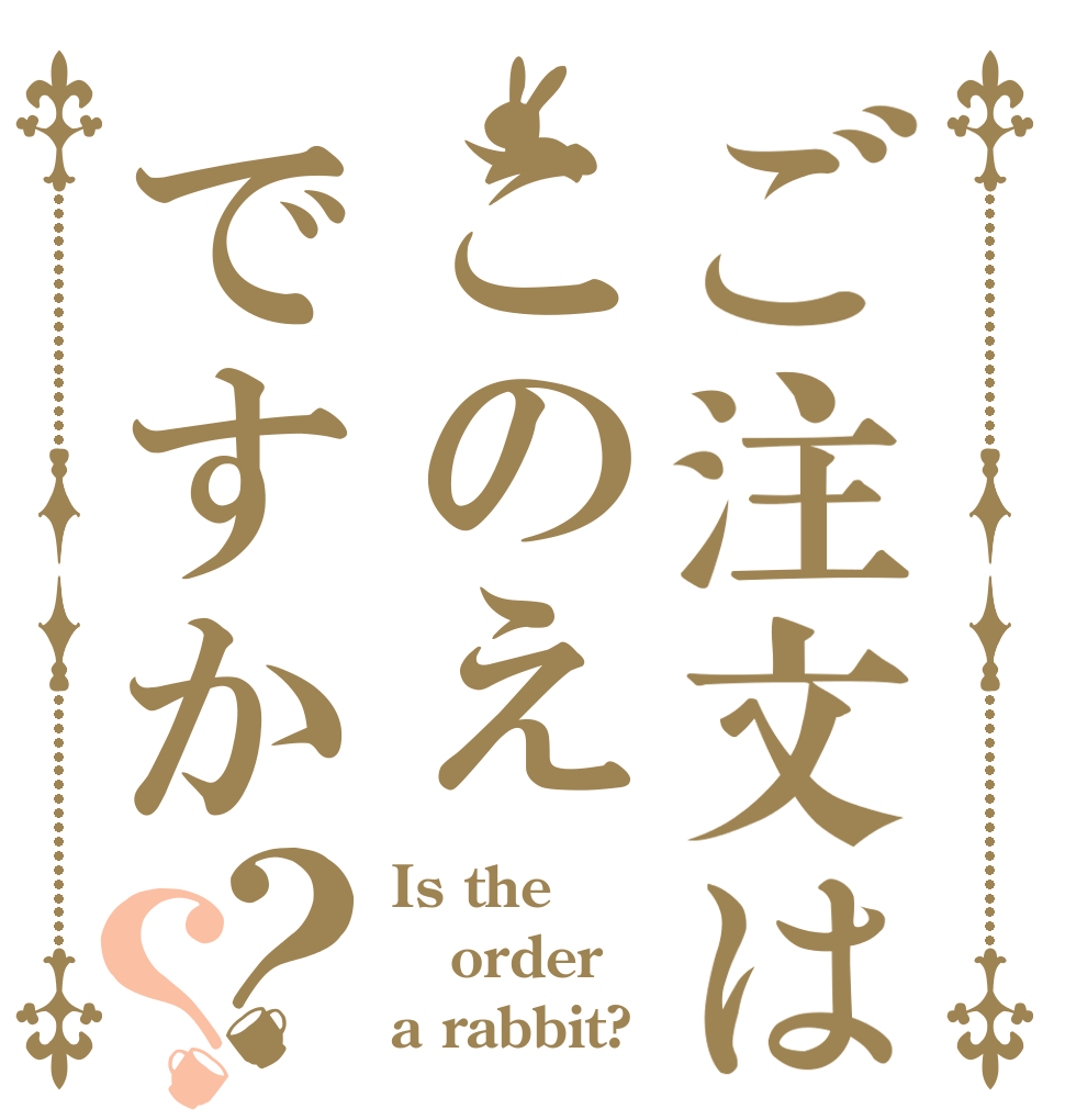 ご注文はこのえですか？？ Is the order a rabbit?