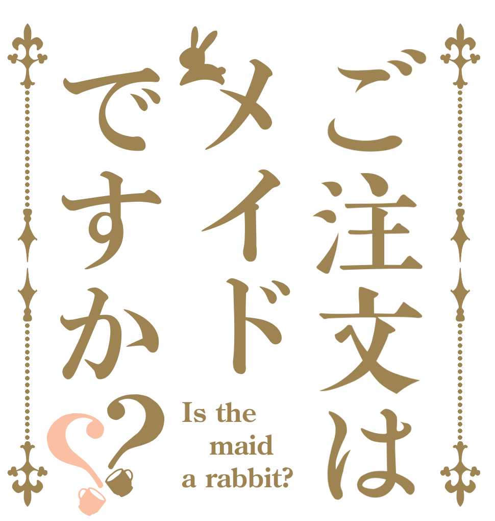 ご注文はメイドですか？？ Is the maid a rabbit?