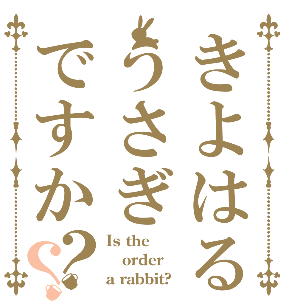 きよはるうさぎですか？？ Is the order a rabbit?