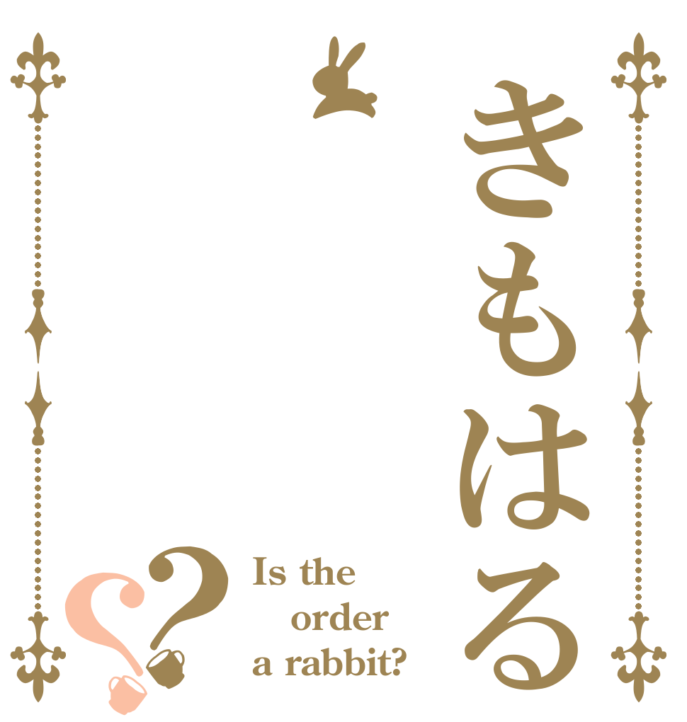 きもはる？？ Is the order a rabbit?