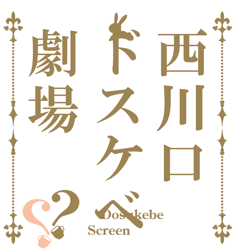 西川口ドスケベ劇場？？  Dosukebe Screen