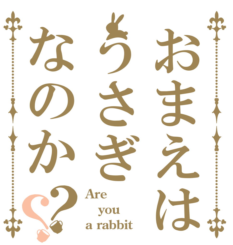 おまえはうさぎなのか？？ Are you a rabbit