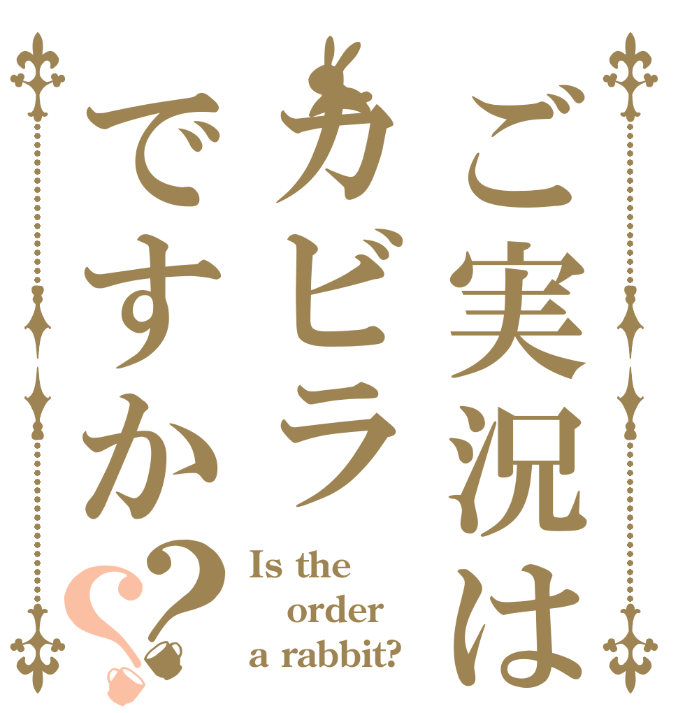 ご実況はカビラですか？？ Is the order a rabbit?