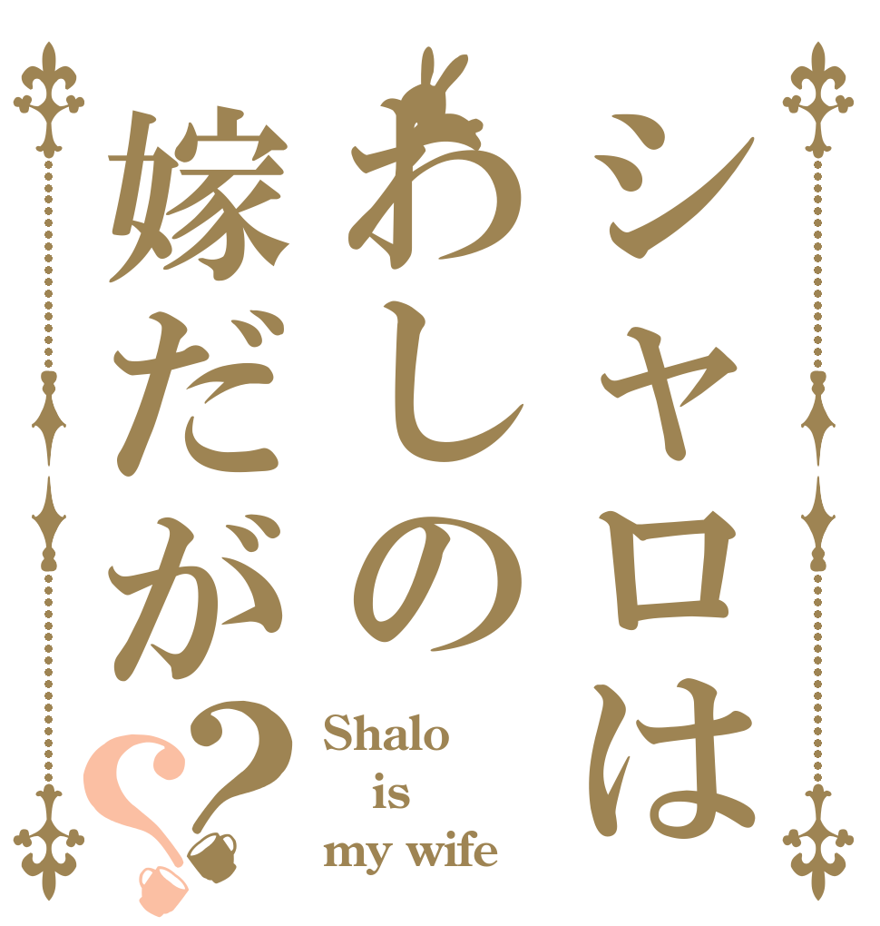 シャロはわしの嫁だが？？ Shalo is my wife