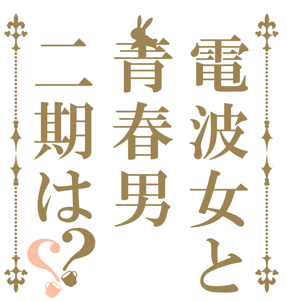 電波女と青春男二期は？？   