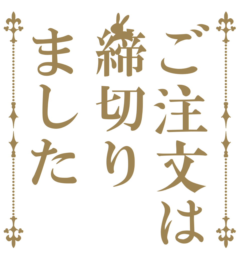 ご注文は締切りました   