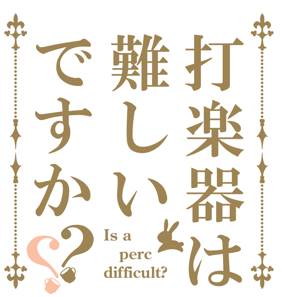 打楽器は難しいですか？？ Is a  perc difficult?