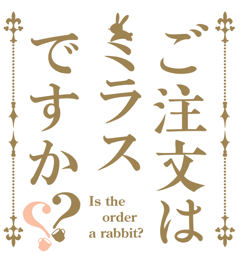 ご注文はミラスですか？？ Is the order a rabbit?