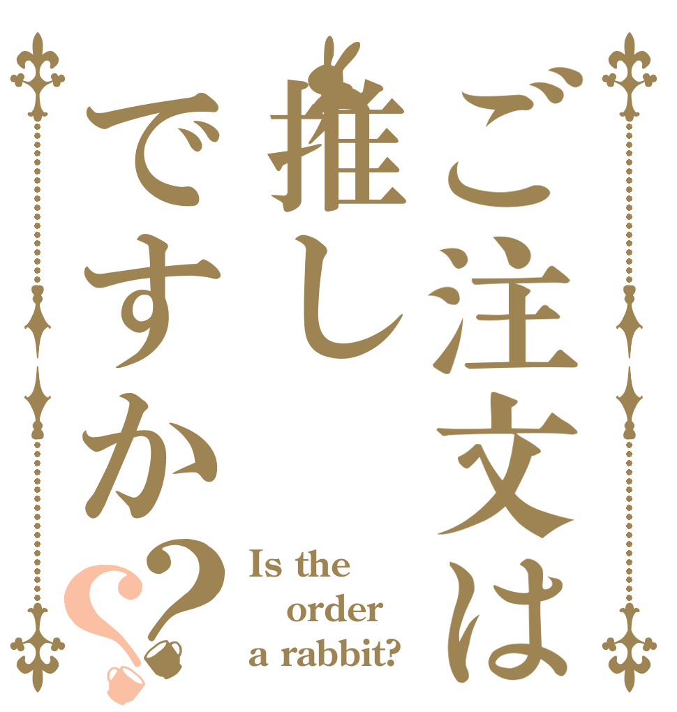 ご注文は推しですか？？ Is the order a rabbit?
