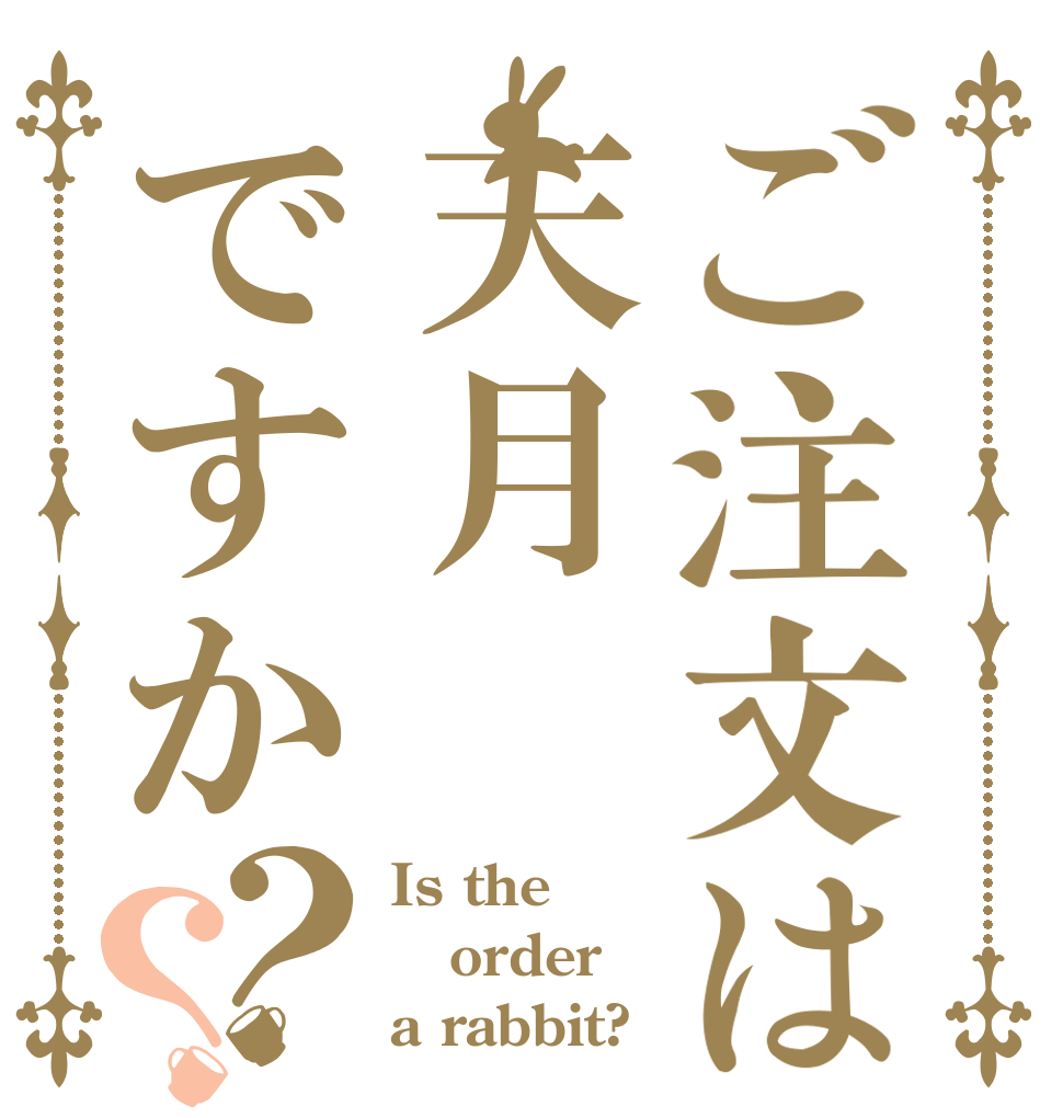 ご注文は天月ですか？？ Is the order a rabbit?