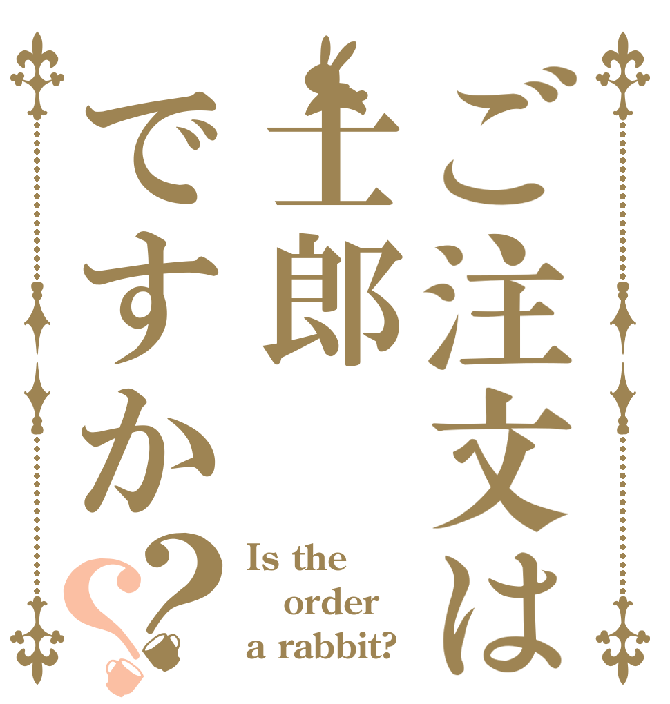 ご注文は士郎ですか？？ Is the order a rabbit?