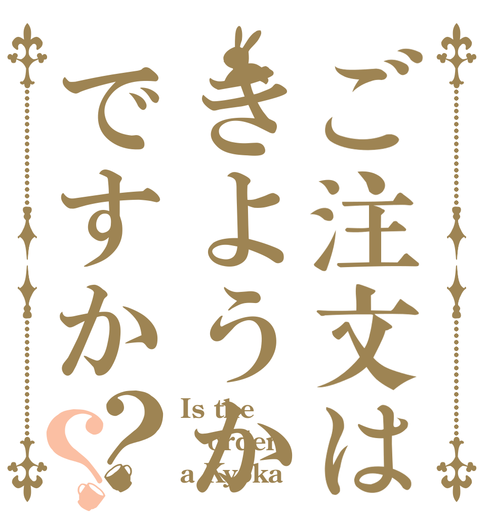 ご注文はきようかですか？？ Is the order a Kyoka