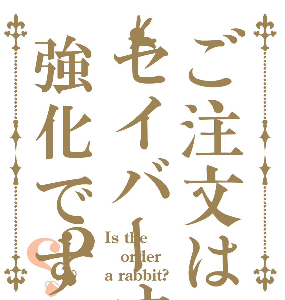 ご注文はセイバーオルタ強化ですか？？？ Is the order a rabbit?