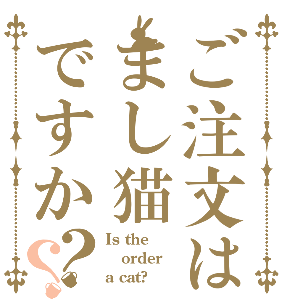 ご注文はまし猫ですか？？ Is the order a cat?