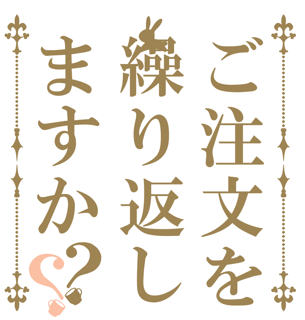 ご注文を繰り返しますか？？   