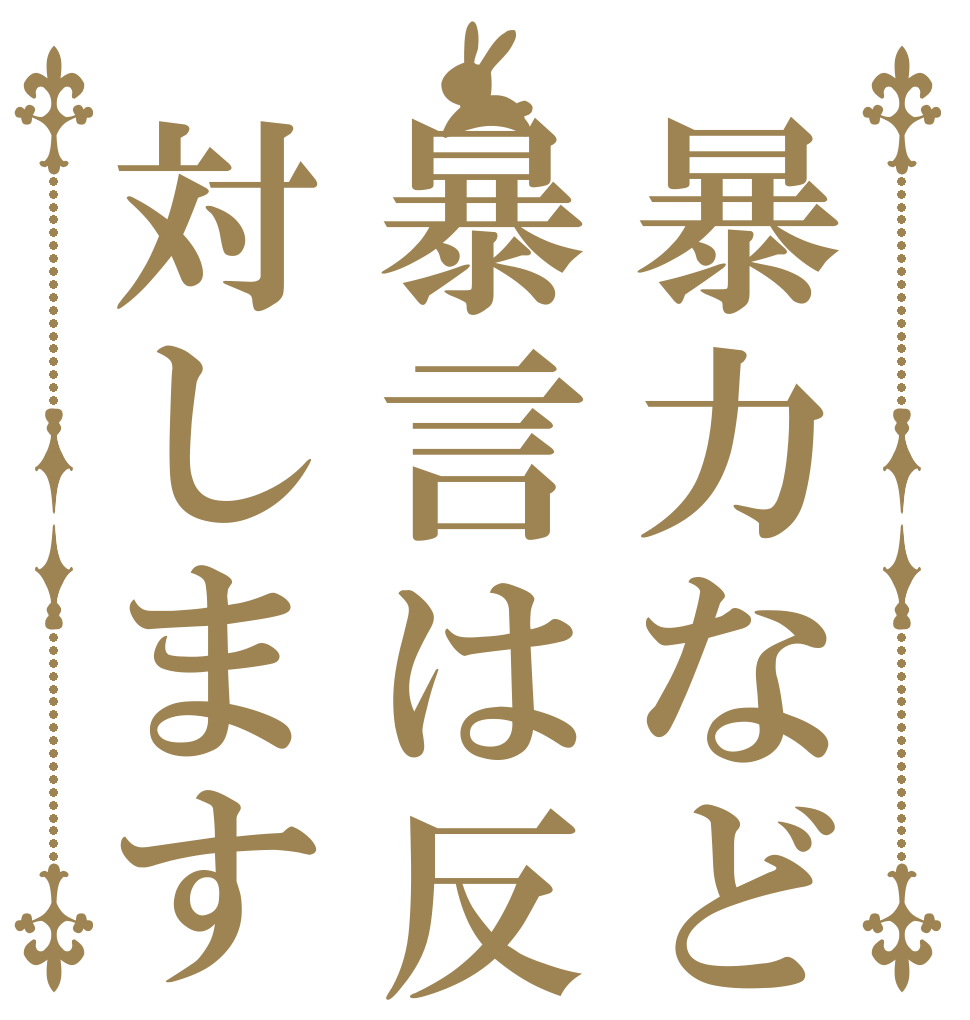 暴力など暴言は反対します   
