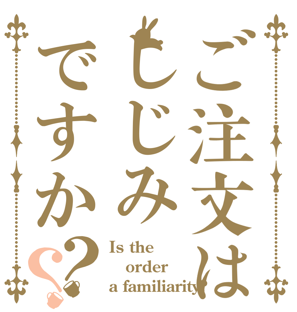ご注文はしじみですか？？ Is the order a familiarity?