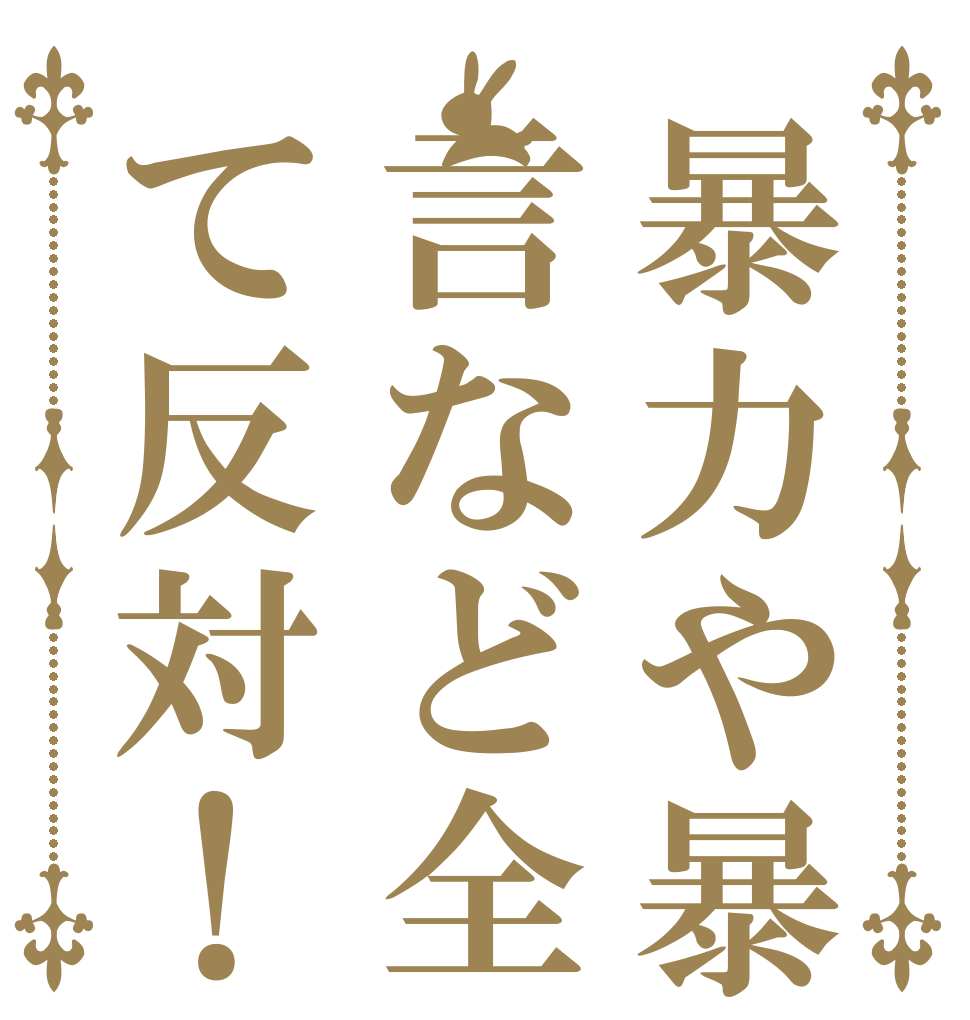 暴力や暴言など全て反対！   